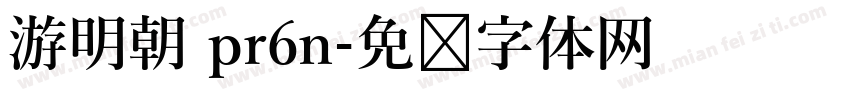 游明朝 pr6n字体转换
